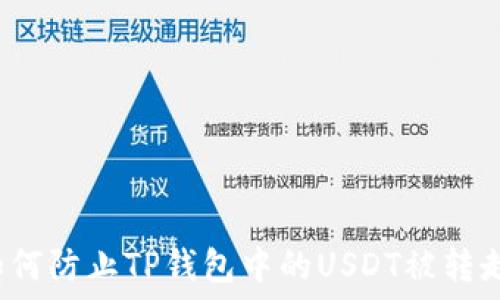   
如何防止TP钱包中的USDT被转走？