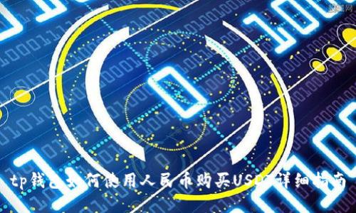 tp钱包如何使用人民币购买USDT详细指南
