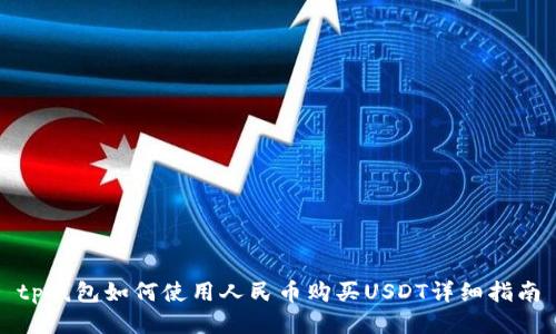tp钱包如何使用人民币购买USDT详细指南