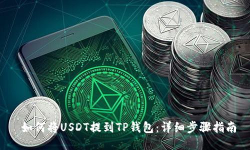  如何将USDT提到TP钱包：详细步骤指南