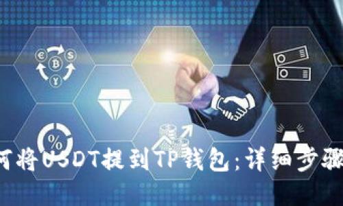  如何将USDT提到TP钱包：详细步骤指南