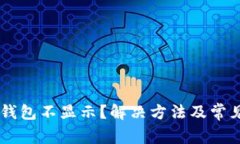 币转到TP钱包不显示？解决