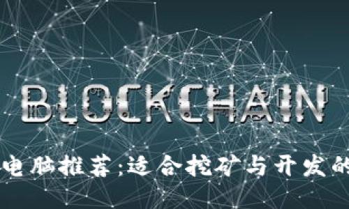 区块链必备电脑推荐：适合挖矿与开发的高性能机器