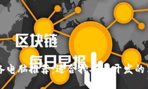 区块链必备电脑推荐：适合挖矿与开发的高性能机器