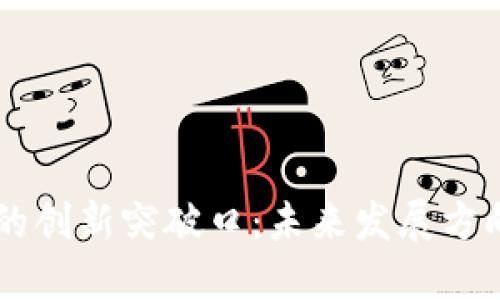 区块链技术的创新突破口：未来发展方向与应用潜力