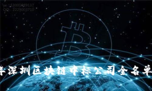 2023年深圳区块链中标公司全名单与分析