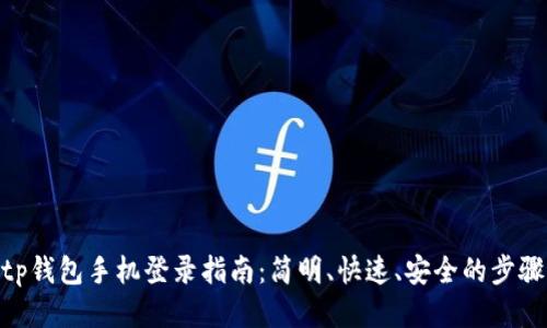 tp钱包手机登录指南：简明、快速、安全的步骤