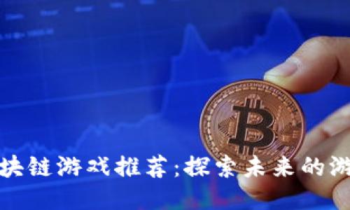网易区块链游戏推荐：探索未来的游戏体验