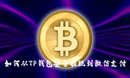 如何从TP钱包安全提现到微信支付