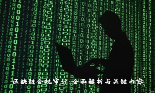 区块链合规审计：全面解析与关键内容