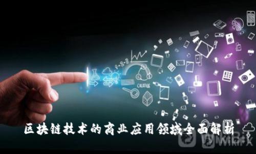 区块链技术的商业应用领域全面解析