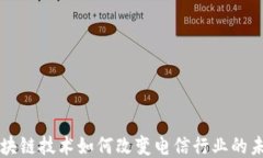 区块链技术如何改变电信