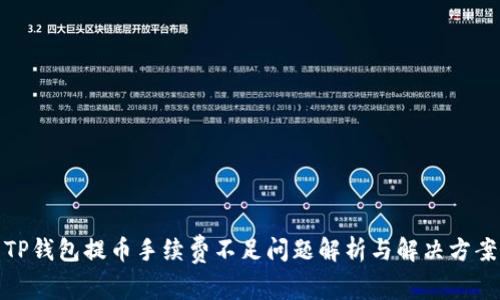 TP钱包提币手续费不足问题解析与解决方案