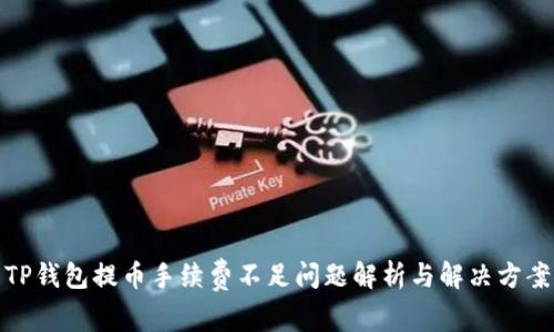 TP钱包提币手续费不足问题解析与解决方案
