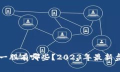 区块链第一股有哪些？2