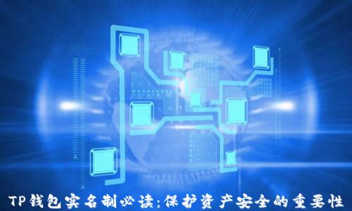 TP钱包实名制必读:保护资产安全的重要性