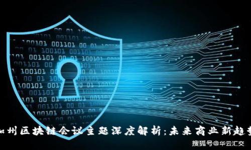 加州区块链会议主题深度解析：未来商业新趋势