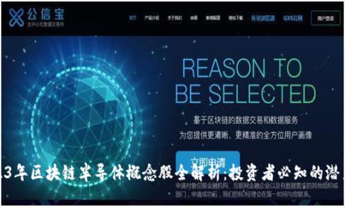 2023年区块链半导体概念股全解析：投资者必知的潜力股
