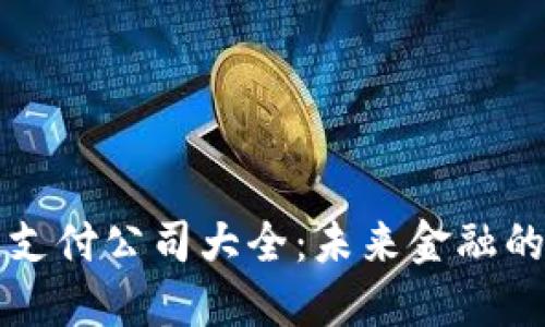 区块链支付公司大全：未来金融的革命者