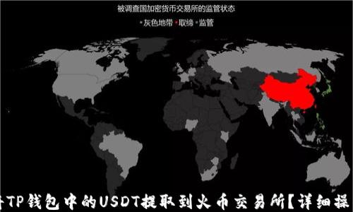 
如何将TP钱包中的USDT提取到火币交易所？详细操作指南