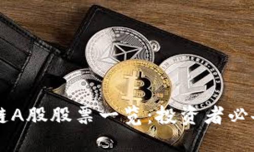区块链A股股票一览：投资者必备指南