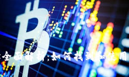 TP钱包收款地址全面解析：如何找到和使用你的TP钱包地址