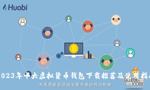 2023年十大虚拟货币钱包下载推荐及使用指南