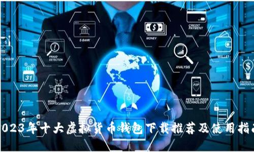 2023年十大虚拟货币钱包下载推荐及使用指南