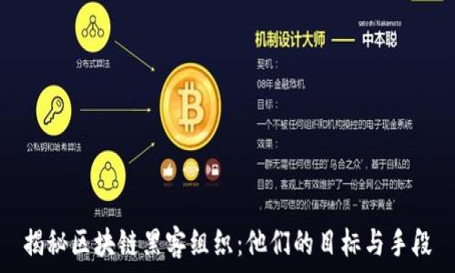   
揭秘区块链黑客组织：他们的目标与手段