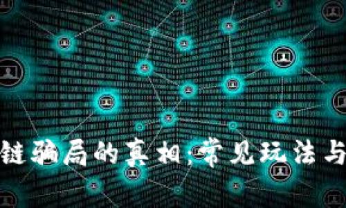 揭开区块链骗局的真相：常见玩法与防范措施