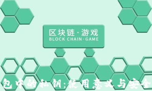 
tp钱包中的私钥：使用意义与安全须知