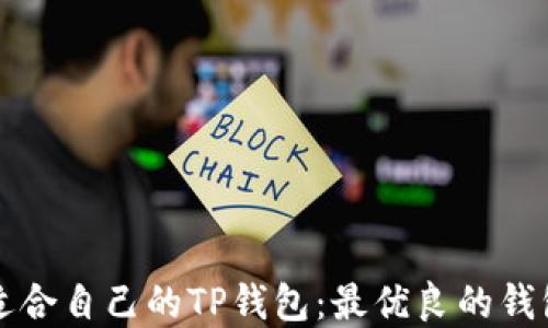 
如何选择适合自己的TP钱包：最优良的钱包推荐指南