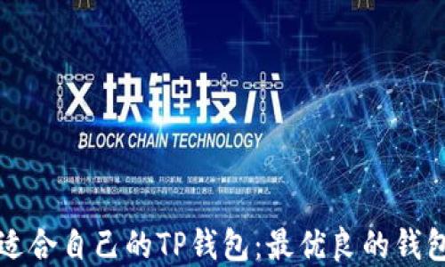 
如何选择适合自己的TP钱包：最优良的钱包推荐指南