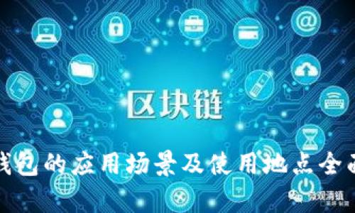 数字钱包的应用场景及使用地点全面解析