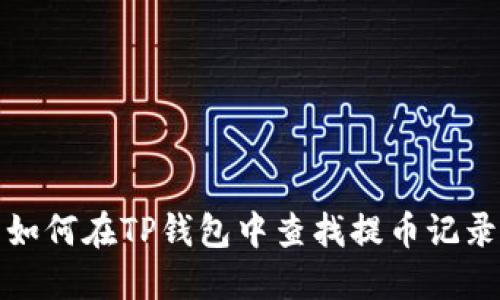 如何在TP钱包中查找提币记录