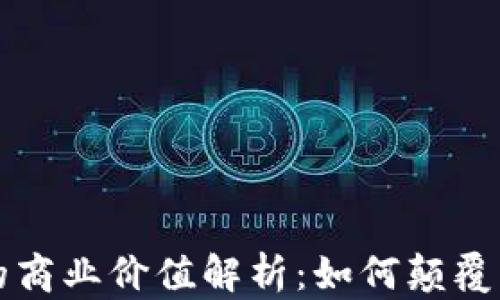 
区块链的商业价值解析：如何颠覆传统行业
