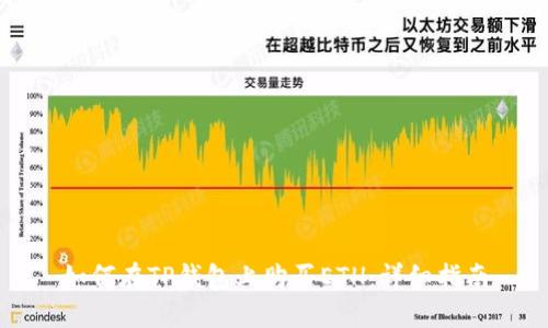 如何在TP钱包上购买ETH：详细指南