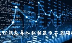 : 如何解决TP钱包导入私钥