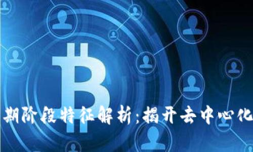 区块链的早期阶段特征解析：揭开去中心化技术的面纱