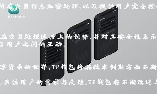   TP钱包1.2.7官方下载：安全便捷的数字资产管理工具 / 

 guanjianci TP钱包, 数字资产管理, 钱包下载, 区块链 /guanjianci 

### 内容大纲

1. **引言**
   - 什么是TP钱包
   - TP钱包的功能和特点
   - 背景介绍

2. **TP钱包的版本更新**
   - TP钱包1.2.7版本的亮点
   - 新增功能与修复问题

3. **如何下载TP钱包1.2.7版本**
   - 官方下载渠道
   - 适配设备与系统要求
   - 下载及安装步骤

4. **TP钱包的安全性**
   - 安全措施与加密技术
   - 用户隐私保护
   - 常见安全问题及解决方案

5. **如何使用TP钱包进行数字资产管理**
   - 创建及管理个人钱包
   - 资产转账与接收
   - 交易记录查询

6. **用户反馈与社区支持**
   - 用户评价与使用体验
   - 社区支持与常见问题解答

7. **未来的发展与展望**
   - TP钱包的未来计划
   - 区块链行业的发展趋势

### 引言

在当今数字化时代，数字资产的管理变得愈发重要。TP钱包作为一款多功能的数字资产管理工具，受到了越来越多用户的青睐。

TP钱包不仅支持多种类型的数字货币，还具备出色的安全性和用户体验。其最新版本1.2.7带来了更多的功能和改进，让用户在管理资产时更加便捷。


### TP钱包的版本更新

TP钱包的更新始终旨在提升用户体验和安全性。1.2.7版本是此系列中的一项重要更新，推出了若干新功能和问题修复。

例如，新版本了界面的易用性，使得用户在寻找和管理资产时更加直观。此外，增加了一些新用户常用的功能，提升了交易速度及安全性。


### 如何下载TP钱包1.2.7版本

用户可以通过官方渠道进行TP钱包1.2.7版本的下载。官方网站提供了适合多种设备的下载选项，包括安卓和iOS设备。

在下载之前，请确保您的设备满足系统要求。下载过程简单，只需跟随步骤安装即可完成。


### TP钱包的安全性

TP钱包作为数字资产管理工具，相较于其他同类产品，其安全性一向受到用户的广泛认可。

采取了多种安全措施，比如使用高标准的加密方式、冷钱包存储，以及多重身份验证等，确保用户的资产安全不受威胁。

### 如何使用TP钱包进行数字资产管理

一旦下载并安装好TP钱包，用户可以轻松开始管理他们的数字资产。创建新钱包后，用户可以随时查看、转账或接收资产。

TP钱包提供了透明的交易记录及用户简易的操作界面，使得信息透明且易于操作。

### 用户反馈与社区支持

TP钱包的用户反馈通常反映出良好的使用体验，很多用户称赞其界面的友好性和系统的稳定性。

此外，TP钱包还通过社区支持为用户提供了丰富的资源，包括教程和常见问题的解答，让用户在使用中无后顾之忧。

### 未来的发展与展望

随着区块链技术的不断发展，TP钱包也将不断更新迭代，推出更多的功能，以满足用户的需求。

为了把握行业趋势，TP钱包将持续关注用户需求，以创新为导向，推动数字资产管理的便捷化。

### 相关问题及详细介绍

#### 1. TP钱包的主要功能是什么？
TP钱包的主要功能包括钱包的创建与管理、资产的转账与接收、交易记录的查询、多个数字货币的支持等。用户可以轻松创建新的钱包地址并管理不同的资产，便于随时进行变现或投资。这些功能的强大，使得TP钱包逐渐成为了用户管理数字货币的首选工具。
此外，TP钱包还允许用户通过链上数据识别交易，提供透明的交易记录，增强了用户在进行交易时的信任感。

#### 2. 如何确保TP钱包的安全性？
为了确保TP钱包的安全性，用户可以采取以下几种措施：首先，使用强密码及复杂的安全问题，以增强账户的保护性。其次，开启二步验证功能，这是一种额外的安全措施，确保即使恶意者获取了密码，也无法轻易访问账户。最后，定期更新TP钱包到最新版本，以获取最新的安全修复和功能改进。
TP钱包本身也使用高标准的加密技术和冷钱包存储，确保用户的资产在存储和交易过程中都处于安全状态。

#### 3. 如何选择合适的数字资产管理工具？
选择合适的数字资产管理工具需要考虑多个因素。首先，要评估钱包的安全性，确认该钱包支持哪些安全技术和措施。其次，检查钱包是否支持你所需的所有数字资产。使用的便捷性也是一个考虑因素，用户接口是否友好，功能是否易用等。
最后，还可以根据社区支持与用户评价来判断这个工具的实际运行情况，查看是否有频繁的更新以及开发者对用户意见的反馈。

#### 4. TP钱包如何保护用户隐私？
TP钱包非常重视用户隐私。它采取了一系列保护措施，以确保用户的个人信息和资产安全。这包括不向第三方披露用户数据、所有交易信息加密处理、以及提供用户完全控制权的设计。用户可以选择在需要时公开或隐私自己的资产信息。
通过这些措施，TP钱包为用户提供了一个安全、匿名的数字资产管理环境，大大增强了用户的使用体验。

#### 5. TP钱包的用户反馈如何？
TP钱包的用户反馈普遍正面，用户表示其友好的界面和丰富的功能使得管理数字资产变得简单而高效。许多用户赞扬TP钱包在交易处理速度上的优势，并对其安全性表示认同。
社区支持对提升用户满意度也是至关重要的，TP钱包建立了活跃的社区，用户可以在其中分享经验、帮助新手解决问题，增强了用户之间的互动。

#### 6. TP钱包的未来发展方向是怎样的？
TP钱包的未来发展将聚焦于更加安全的存储解决方案、用户体验的进一步以及对新兴数字资产的支持。随着更多用户加入数字货币的世界，TP钱包将在技术创新方面不断推进，以确保它能满足用户在未来日益增长的需求。同时，也会关注区块链技术的最新动态与趋势，为用户提供更全面的服务。

以上内容提供了关于TP钱包1.2.7官方下载的详细信息，帮助用户更深入地理解该工具如何在数字资产管理中发挥作用。通过关注用户的需求与反馈，TP钱包将不断改进与更新，以保持其市场竞争力。