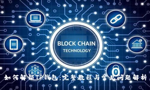如何解锁TP钱包：完整教程与常见问题解析