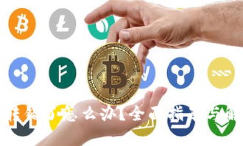TP钱包转错了怎么办？全面指南与解决方案