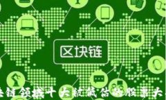 区块链领域十大被低估的