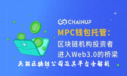 天猫区块链公司及其平台全解析