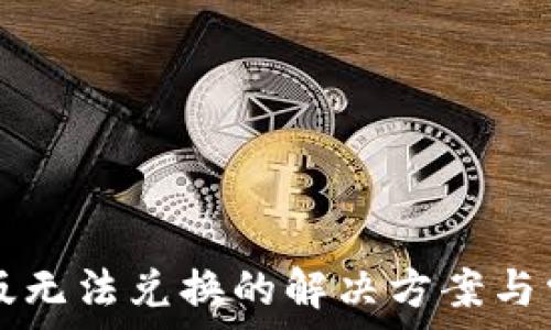   
TP钱包苹果版无法兑换的解决方案与常见问题解析