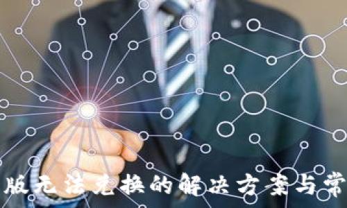   
TP钱包苹果版无法兑换的解决方案与常见问题解析
