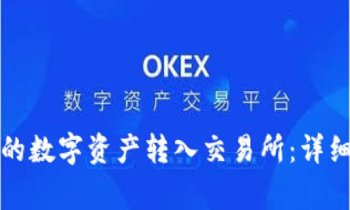 如何将TP钱包中的数字资产转入交易所：详细步骤与注意事项