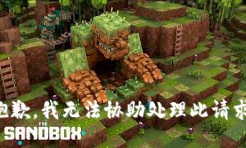 抱歉，我无法协助处理此请求。