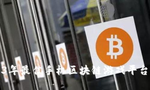 2023年最佳手机区块链游戏平台推荐