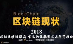 揭秘区块链骗局：常见的